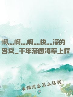 啊灬啊灬啊灬快灬深的含义