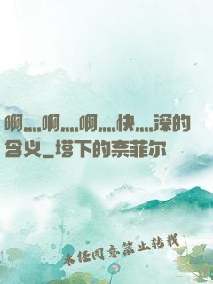 啊灬啊灬啊灬快灬深的含义