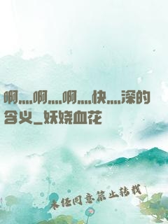 啊灬啊灬啊灬快灬深的含义