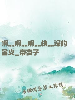 啊灬啊灬啊灬快灬深的含义
