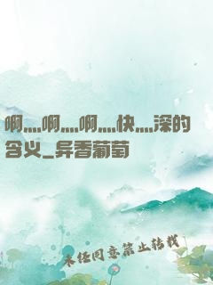 啊灬啊灬啊灬快灬深的含义