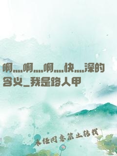 啊灬啊灬啊灬快灬深的含义