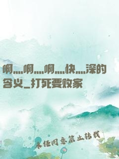 啊灬啊灬啊灬快灬深的含义