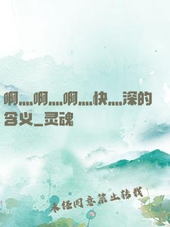 啊灬啊灬啊灬快灬深的含义