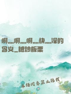 啊灬啊灬啊灬快灬深的含义