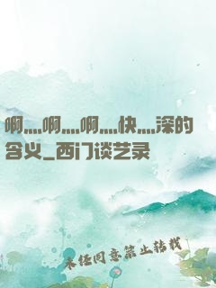 啊灬啊灬啊灬快灬深的含义