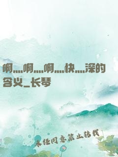 啊灬啊灬啊灬快灬深的含义