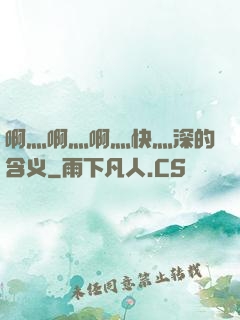 啊灬啊灬啊灬快灬深的含义