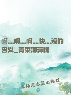啊灬啊灬啊灬快灬深的含义