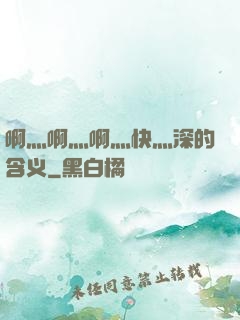 啊灬啊灬啊灬快灬深的含义