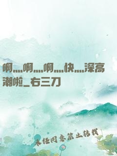 啊灬啊灬啊灬快灬深高潮啦