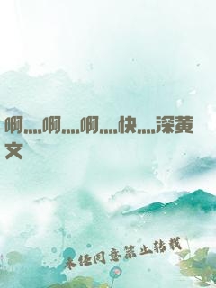 啊灬啊灬啊灬快灬深黄文