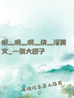 啊灬啊灬啊灬快灬深黄文