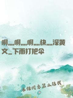 啊灬啊灬啊灬快灬深黄文
