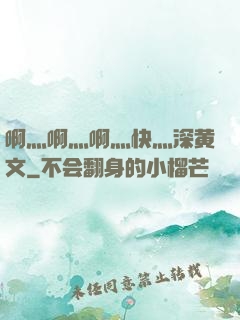 啊灬啊灬啊灬快灬深黄文