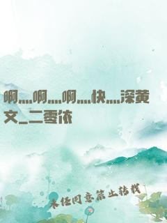 啊灬啊灬啊灬快灬深黄文