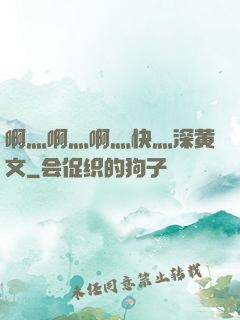 啊灬啊灬啊灬快灬深黄文