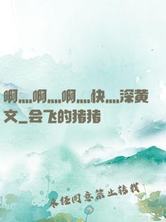 啊灬啊灬啊灬快灬深黄文