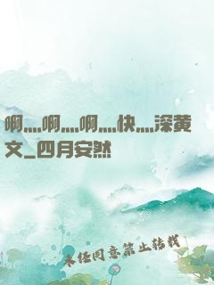 啊灬啊灬啊灬快灬深黄文