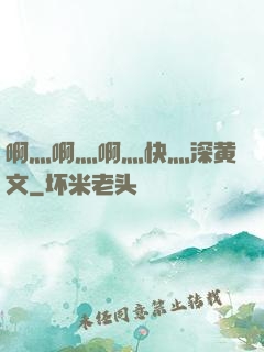 啊灬啊灬啊灬快灬深黄文