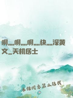 啊灬啊灬啊灬快灬深黄文