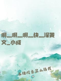 啊灬啊灬啊灬快灬深黄文