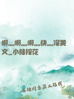 啊灬啊灬啊灬快灬深黄文