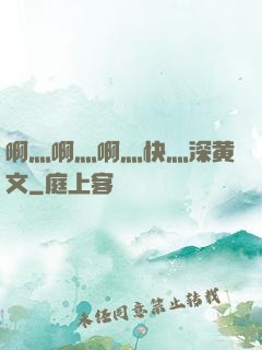 啊灬啊灬啊灬快灬深黄文