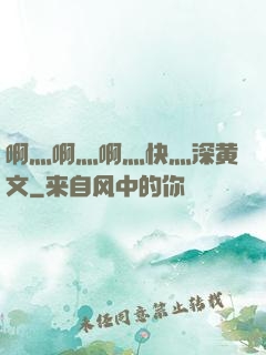 啊灬啊灬啊灬快灬深黄文