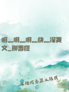 啊灬啊灬啊灬快灬深黄文