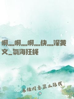 啊灬啊灬啊灬快灬深黄文