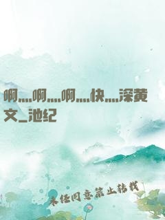 啊灬啊灬啊灬快灬深黄文