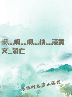啊灬啊灬啊灬快灬深黄文