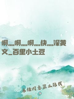 啊灬啊灬啊灬快灬深黄文