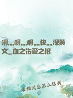 啊灬啊灬啊灬快灬深黄文