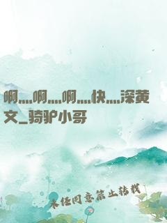 啊灬啊灬啊灬快灬深黄文