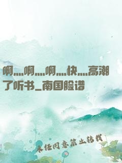 啊灬啊灬啊灬快灬高潮了听书