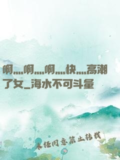 啊灬啊灬啊灬快灬高潮了女