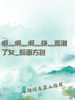 啊灬啊灬啊灬快灬高潮了女