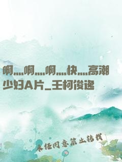 啊灬啊灬啊灬快灬高潮少妇A片