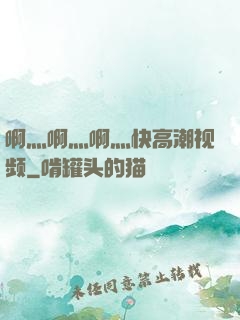 啊灬啊灬啊灬快高潮视频