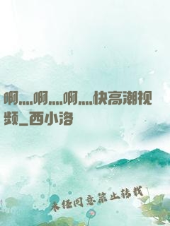 啊灬啊灬啊灬快高潮视频