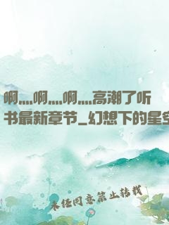啊灬啊灬啊灬高潮了听书最新章节