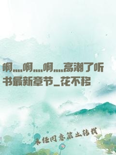 啊灬啊灬啊灬高潮了听书最新章节