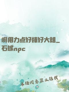 啊用力点好棒好大粗
