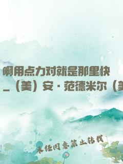 啊用点力对就是那里快