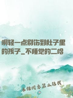 啊轻一点别伤到肚子里的孩子