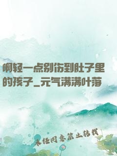 啊轻一点别伤到肚子里的孩子