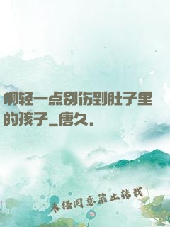 啊轻一点别伤到肚子里的孩子