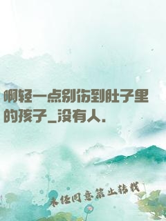 啊轻一点别伤到肚子里的孩子